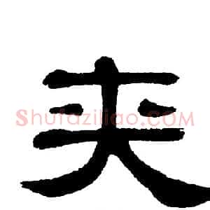 夹
