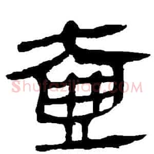 壶