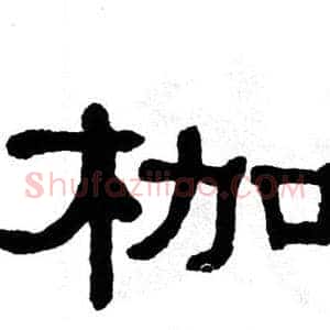 枷