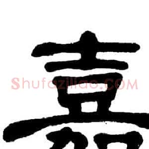 嘉