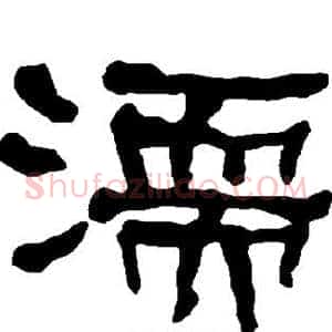 濡