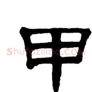 甲