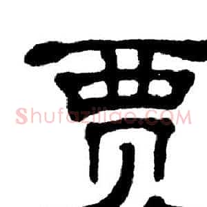 贾