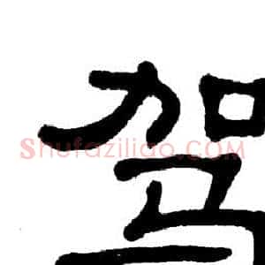 驾