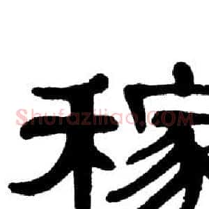稼
