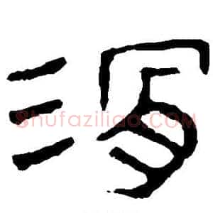 滑