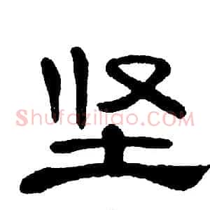 坚