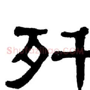 歼