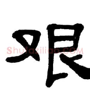 艰