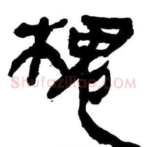 槐