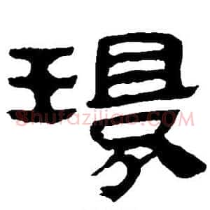 环