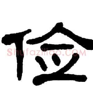 俭