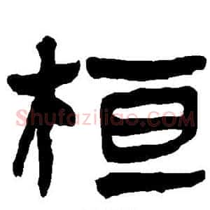 桓