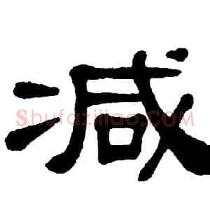 减