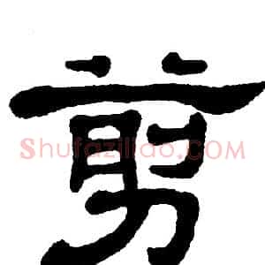 剪