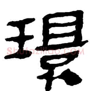 環