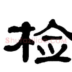检
