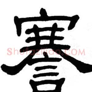 謇