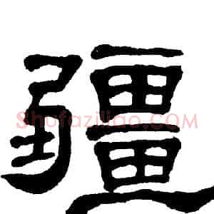 疆
