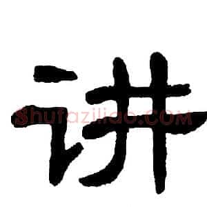 讲