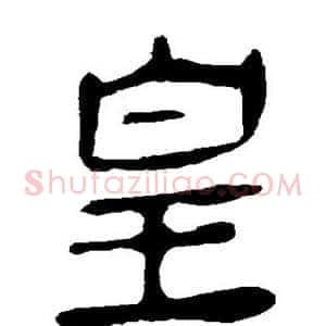 皇