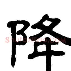 降
