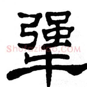 犟