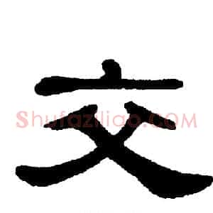 交