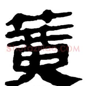 簧