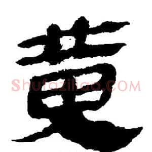黄