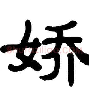 娇