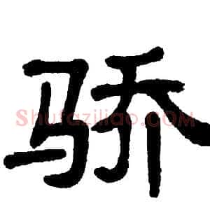 骄