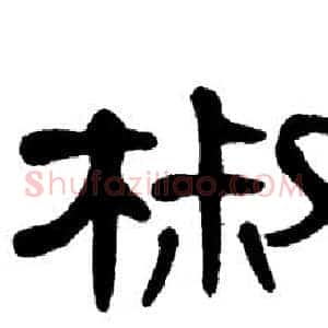椒