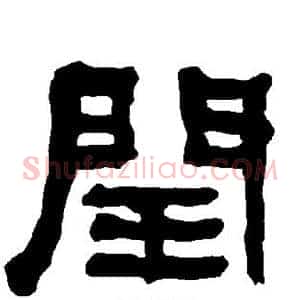 闰