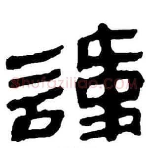 讳