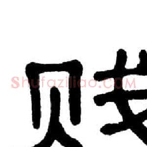 贱
