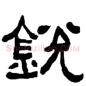 鋭