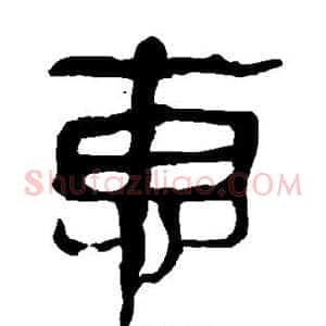 惠
