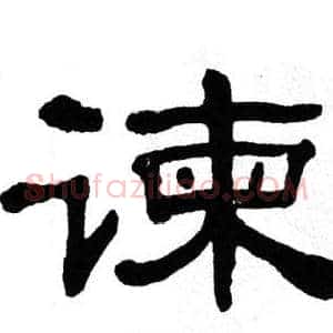 谏