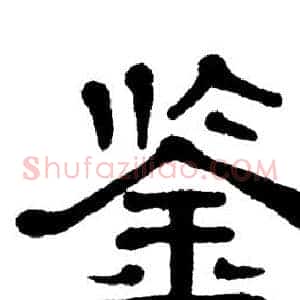 鉴