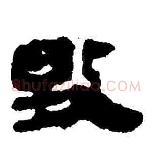 毀