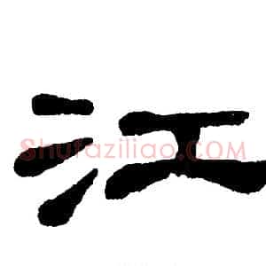 江