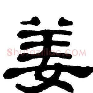姜