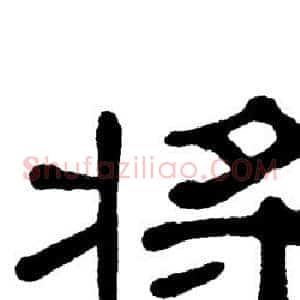 将