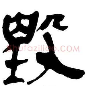 毁
