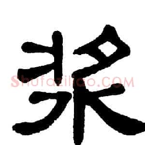 浆
