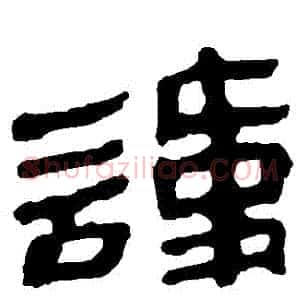 諱