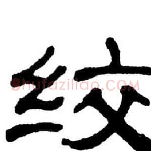 绞