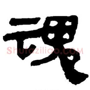 魂