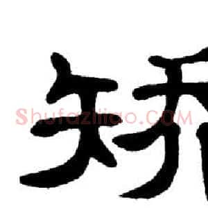 矫